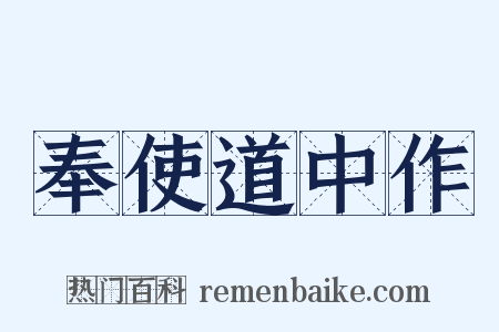 奉使道中作是什么意思的图片